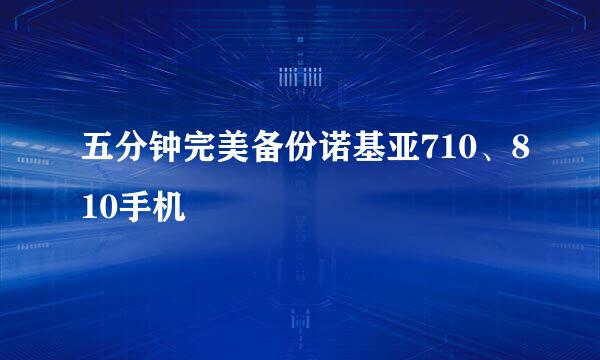 五分钟完美备份诺基亚710、810手机