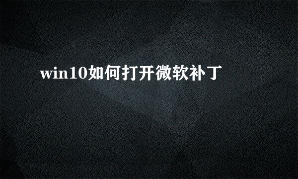 win10如何打开微软补丁