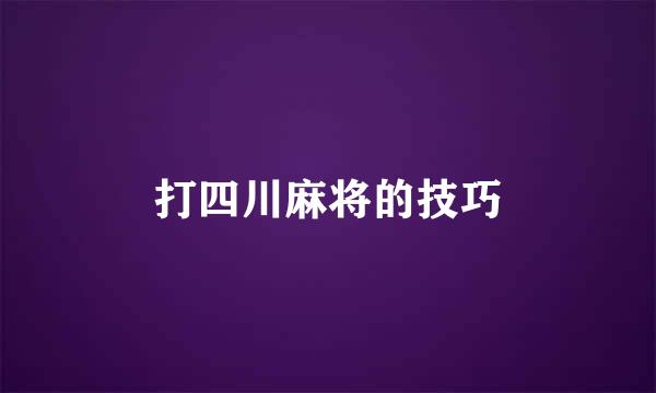 打四川麻将的技巧