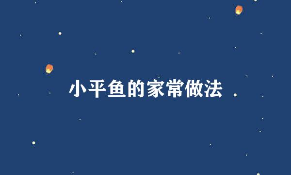 小平鱼的家常做法