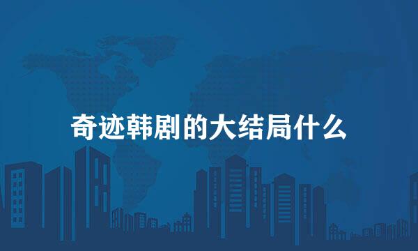 奇迹韩剧的大结局什么