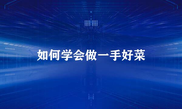 如何学会做一手好菜