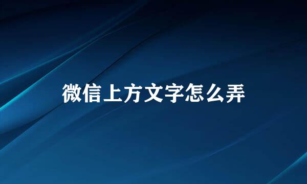 微信上方文字怎么弄