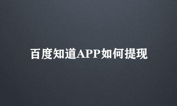 百度知道APP如何提现