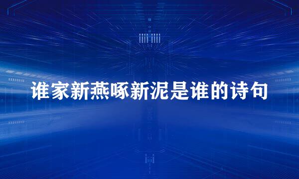 谁家新燕啄新泥是谁的诗句