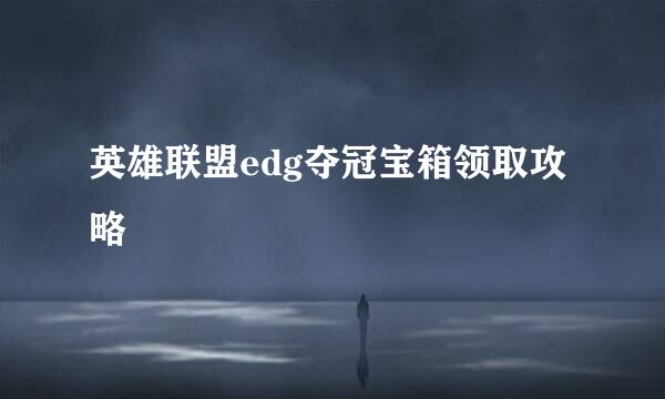 英雄联盟edg夺冠宝箱领取攻略