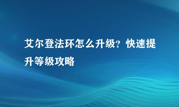 艾尔登法环怎么升级？快速提升等级攻略
