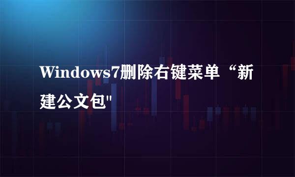 Windows7删除右键菜单“新建公文包