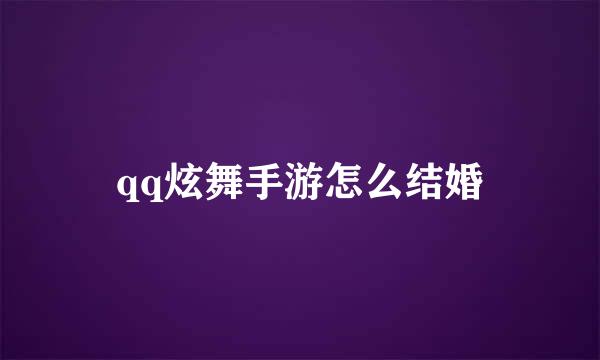 qq炫舞手游怎么结婚