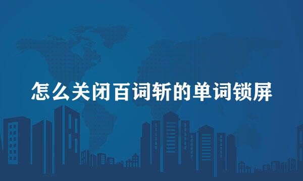 怎么关闭百词斩的单词锁屏
