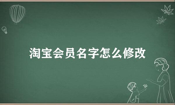 淘宝会员名字怎么修改