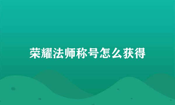 荣耀法师称号怎么获得