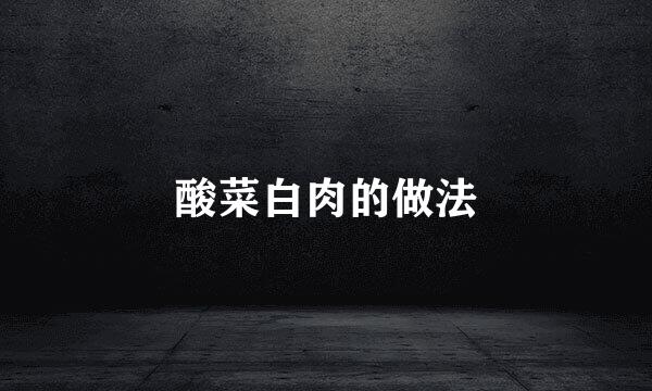 酸菜白肉的做法