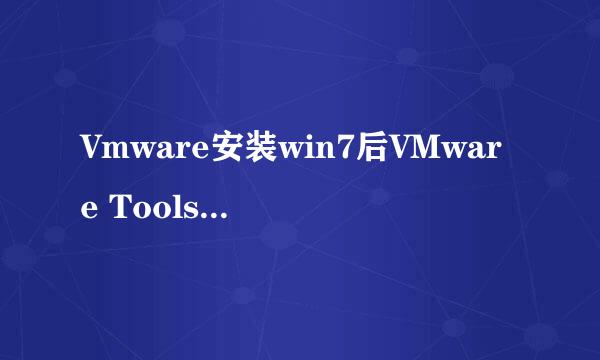 Vmware安装win7后VMware Tools为灰色不可点击