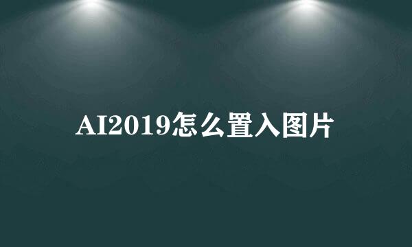 AI2019怎么置入图片