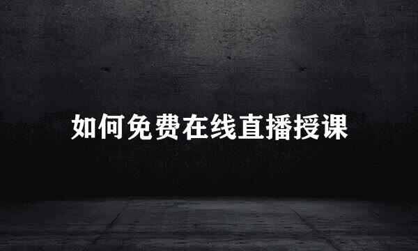 如何免费在线直播授课