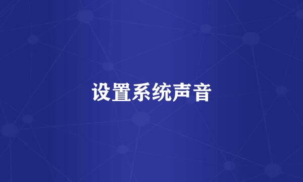 设置系统声音