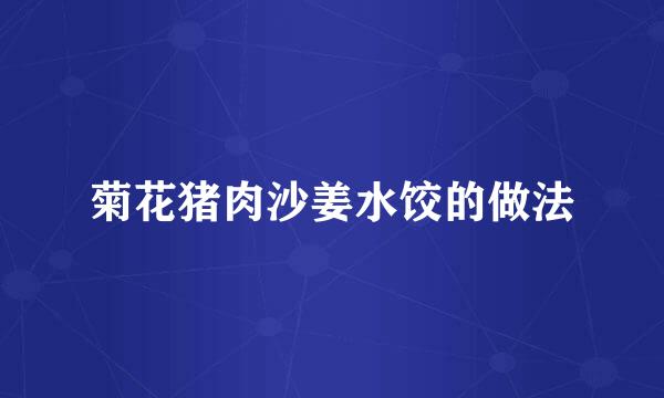 菊花猪肉沙姜水饺的做法
