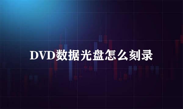 DVD数据光盘怎么刻录