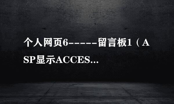 个人网页6-----留言板1(ASP显示ACCESS数据)