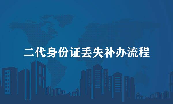 二代身份证丢失补办流程