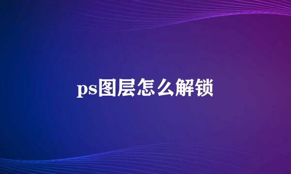ps图层怎么解锁