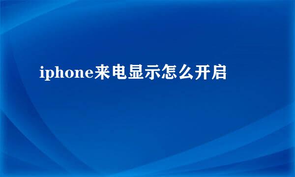 iphone来电显示怎么开启