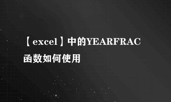【excel】中的YEARFRAC函数如何使用