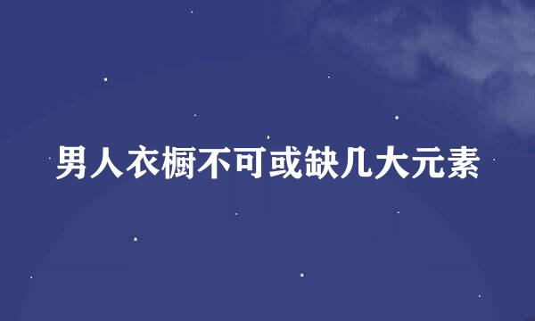 男人衣橱不可或缺几大元素