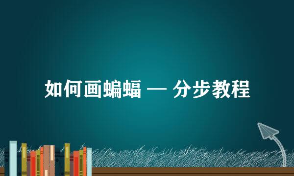 如何画蝙蝠 — 分步教程