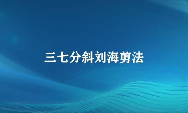 三七分斜刘海剪法
