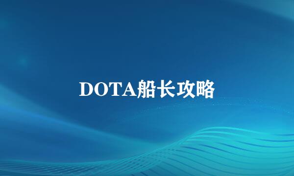 DOTA船长攻略