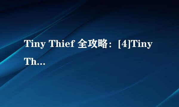 Tiny Thief 全攻略：[4]Tiny Thief第四关攻略