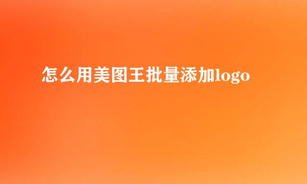 怎么用美图王批量添加logo