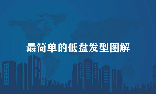 最简单的低盘发型图解