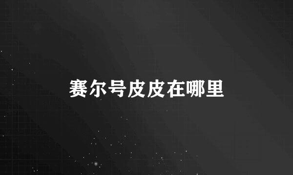 赛尔号皮皮在哪里