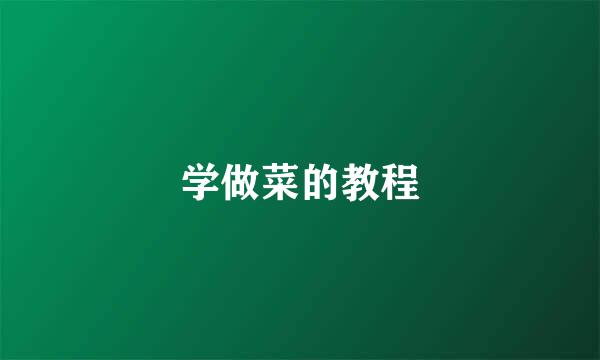 学做菜的教程