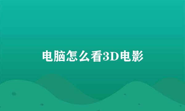 电脑怎么看3D电影