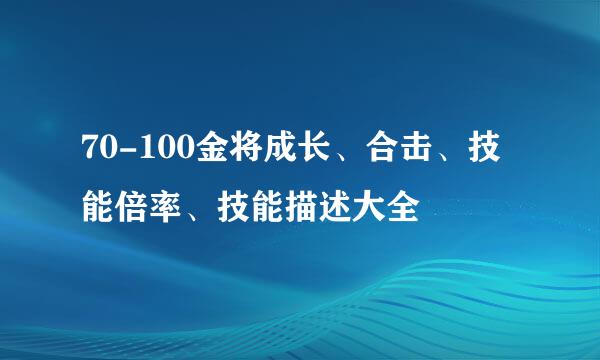 70-100金将成长、合击、技能倍率、技能描述大全