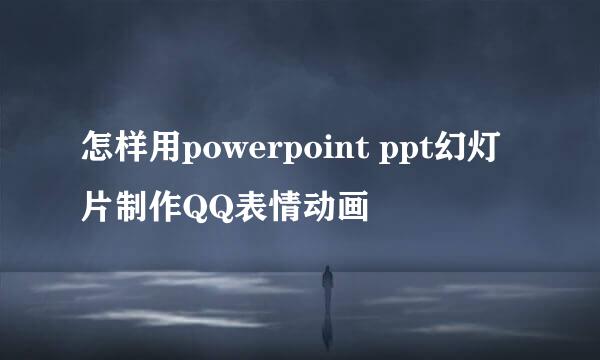 怎样用powerpoint ppt幻灯片制作QQ表情动画