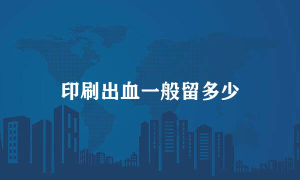 印刷出血一般留多少