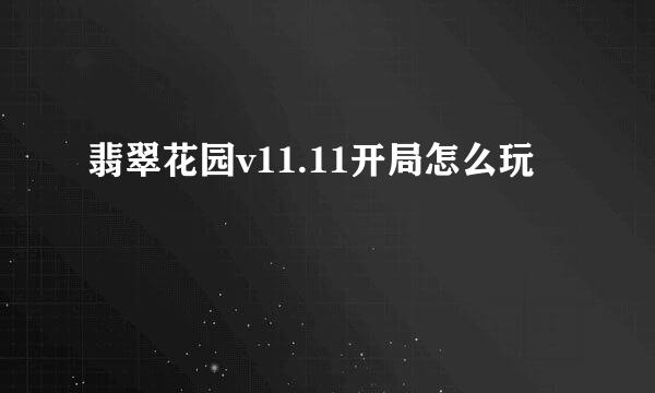 翡翠花园v11.11开局怎么玩