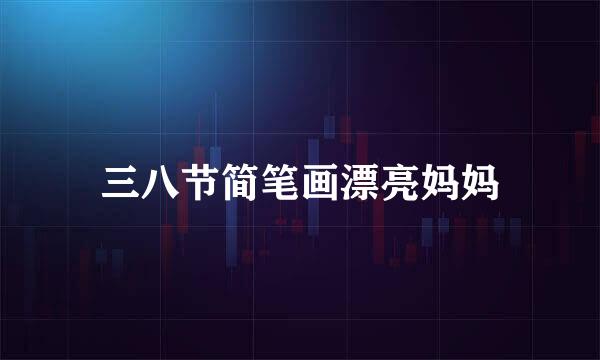 三八节简笔画漂亮妈妈