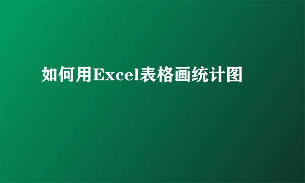 如何用Excel表格画统计图