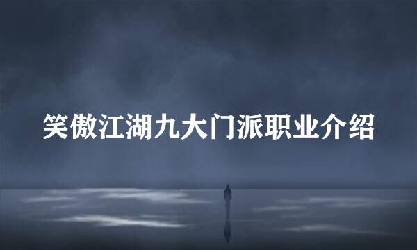笑傲江湖九大门派职业介绍