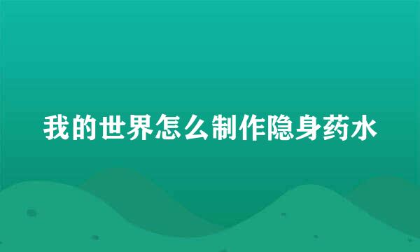 我的世界怎么制作隐身药水