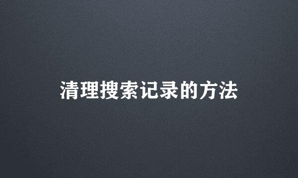 清理搜索记录的方法