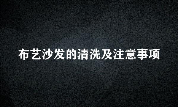 布艺沙发的清洗及注意事项