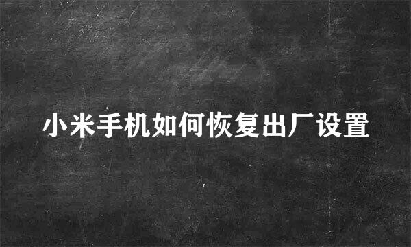 小米手机如何恢复出厂设置