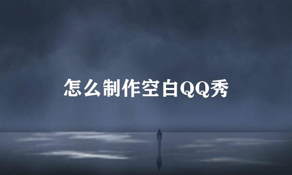 怎么制作空白QQ秀